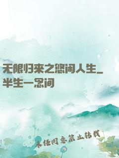 无限归来之悠闲人生