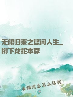 无限归来之悠闲人生