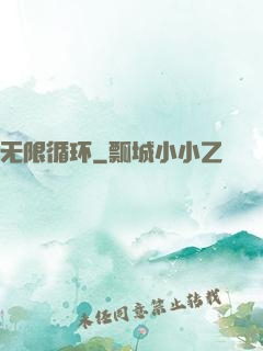 无限循环