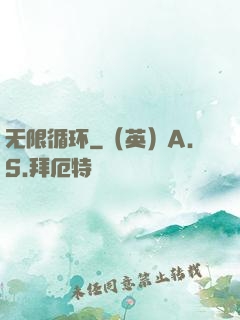 无限循环