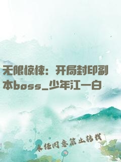 无限惊悚：开局封印副本boss