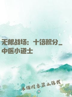 无限战场：十倍积分