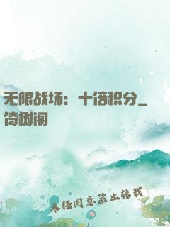 无限战场：十倍积分