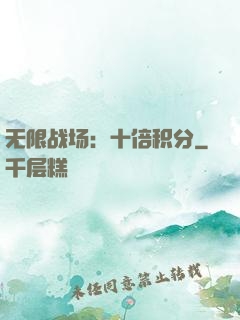 无限战场：十倍积分