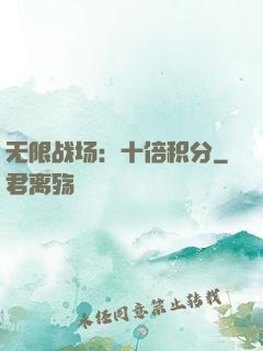 无限战场：十倍积分