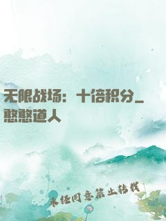 无限战场：十倍积分