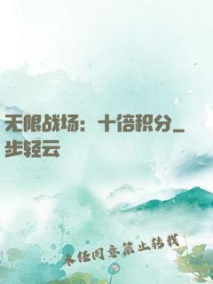 无限战场：十倍积分