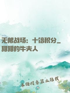 无限战场：十倍积分