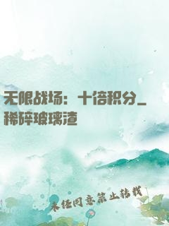 无限战场：十倍积分