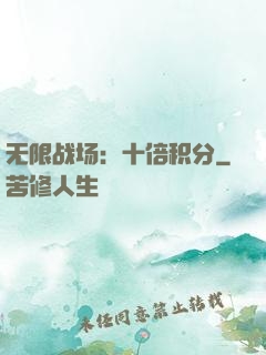 无限战场：十倍积分