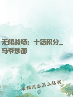 无限战场：十倍积分
