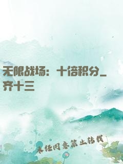 无限战场：十倍积分