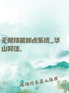 无限技能加点系统