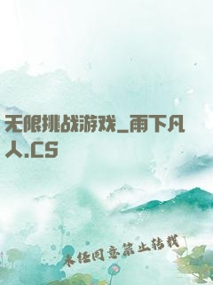 无限挑战游戏
