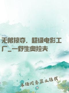 无限掠夺，超级电影工厂