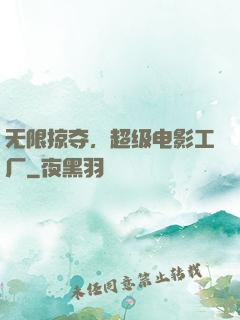 无限掠夺，超级电影工厂