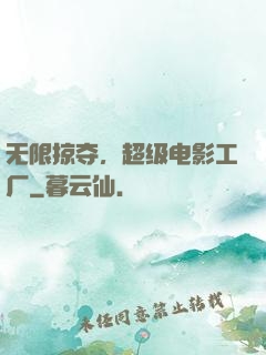 无限掠夺，超级电影工厂