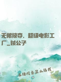 无限掠夺，超级电影工厂