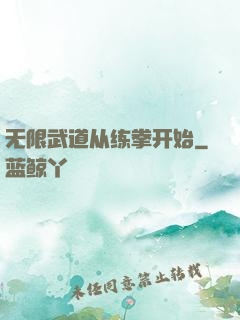 无限武道从练拳开始