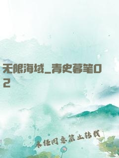 无限海域
