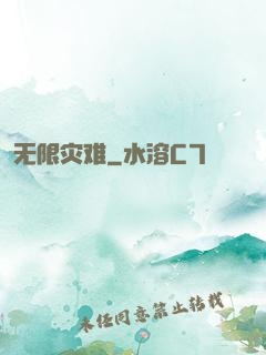 无限灾难