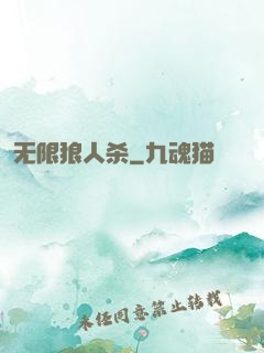 无限狼人杀