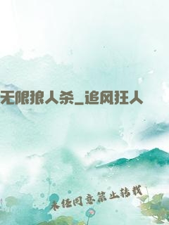 无限狼人杀