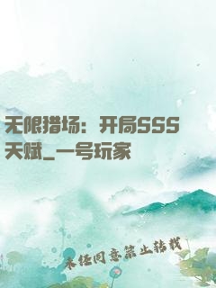 无限猎场：开局SSS天赋