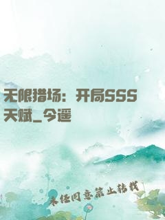 无限猎场：开局SSS天赋
