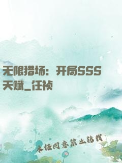 无限猎场：开局SSS天赋