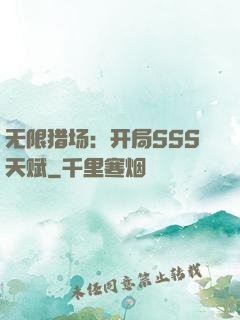 无限猎场：开局SSS天赋