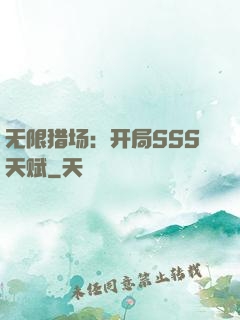 无限猎场：开局SSS天赋