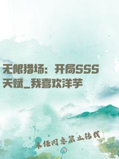 无限猎场：开局SSS天赋