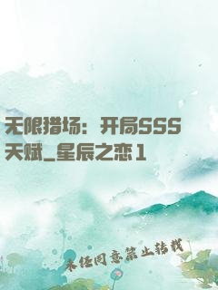 无限猎场：开局SSS天赋