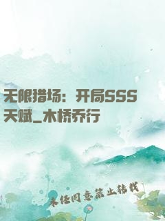 无限猎场：开局SSS天赋