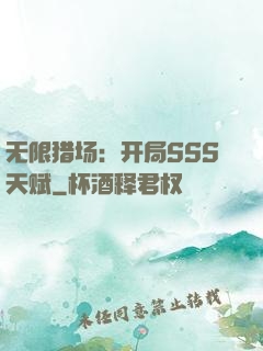 无限猎场：开局SSS天赋
