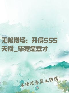 无限猎场：开局SSS天赋