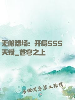 无限猎场：开局SSS天赋
