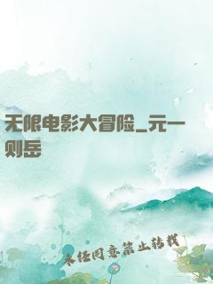 无限电影大冒险