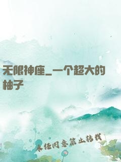 无限神座