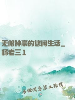 无限神豪的悠闲生活