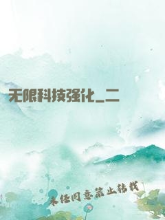 无限科技强化