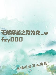 无限穿越之我为龙