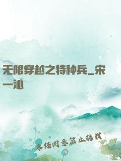无限穿越之特种兵