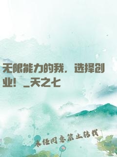 无限能力的我，选择创业！