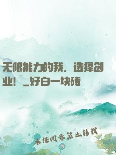 无限能力的我，选择创业！