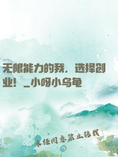 无限能力的我，选择创业！
