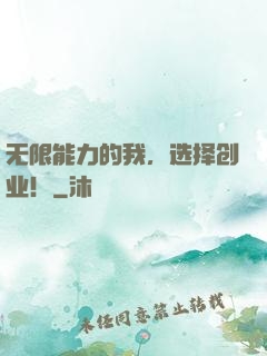 无限能力的我，选择创业！