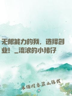 无限能力的我，选择创业！