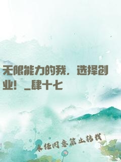 无限能力的我，选择创业！